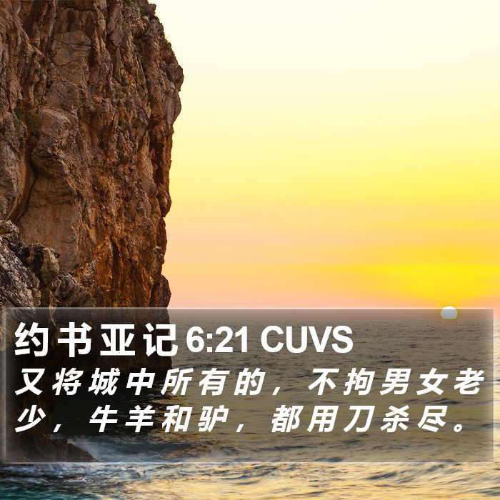 约 书 亚 记 6:21 CUVS Bible Study