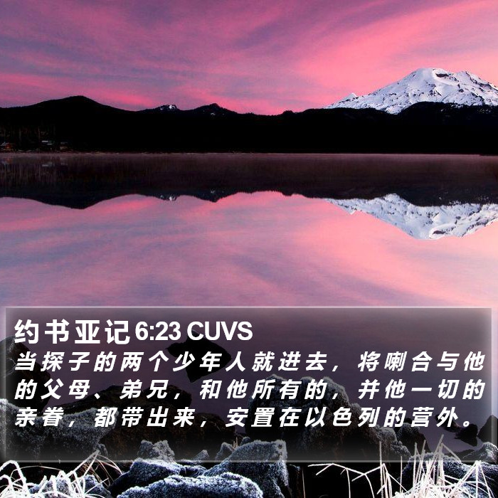 约 书 亚 记 6:23 CUVS Bible Study