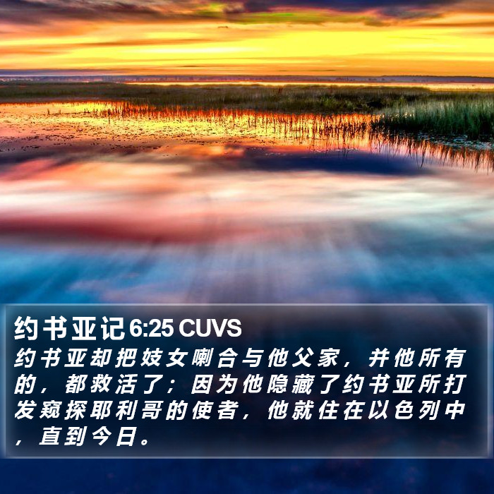 约 书 亚 记 6:25 CUVS Bible Study