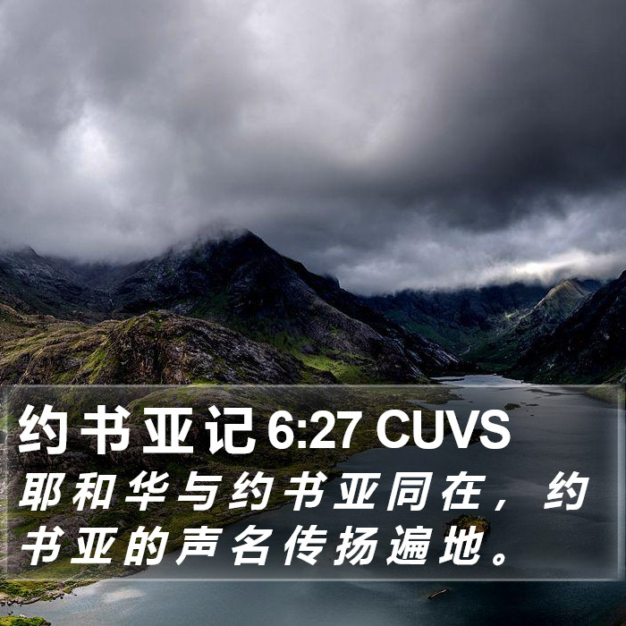 约 书 亚 记 6:27 CUVS Bible Study