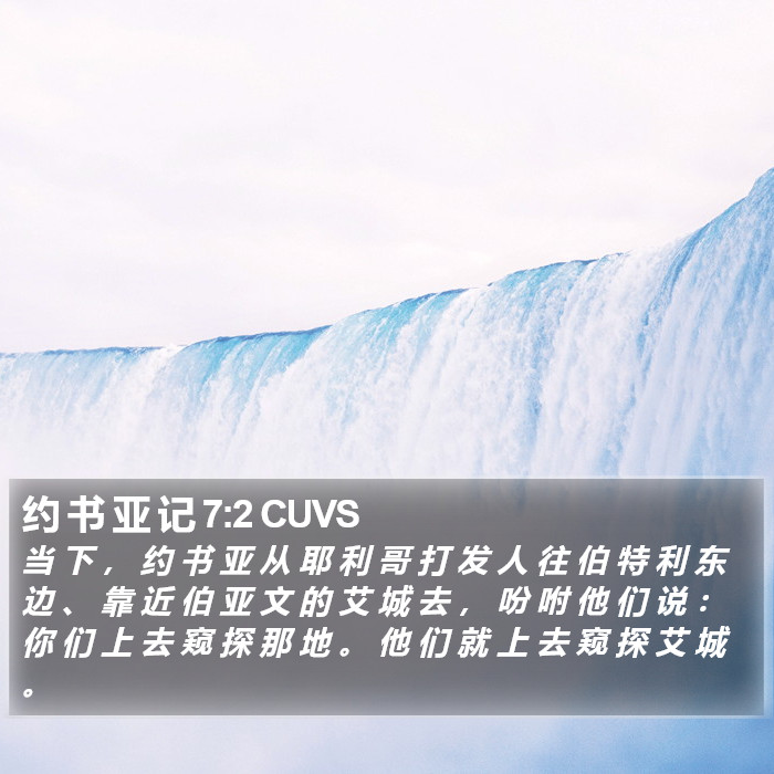 约 书 亚 记 7:2 CUVS Bible Study