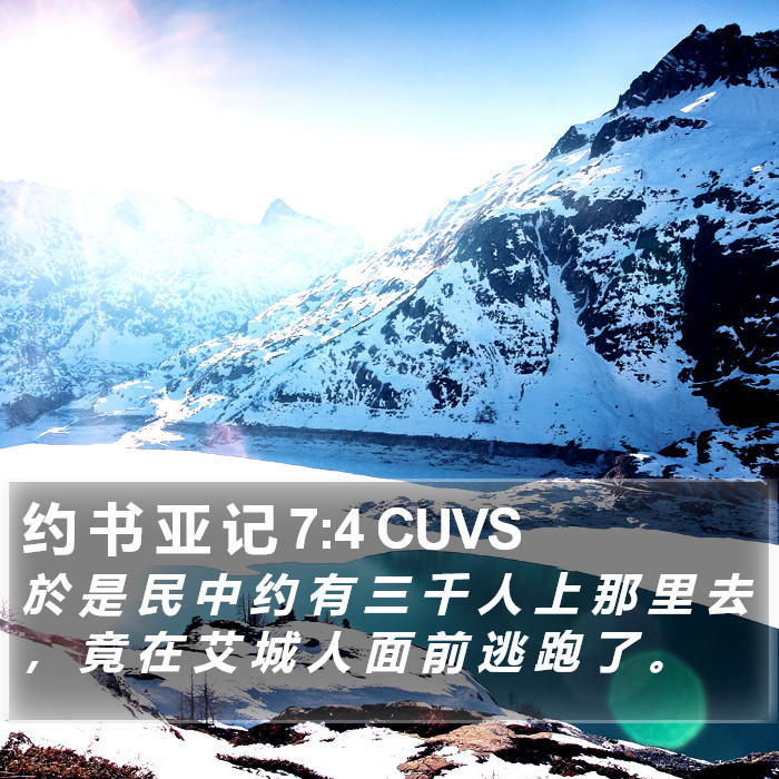 约 书 亚 记 7:4 CUVS Bible Study