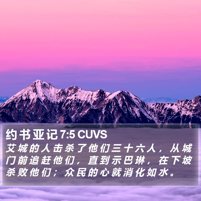 约 书 亚 记 7:5 CUVS Bible Study