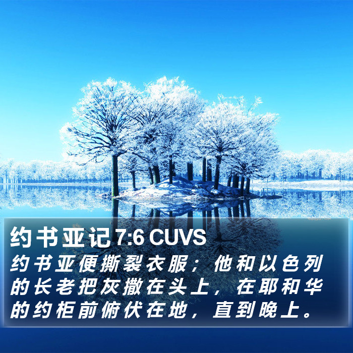 约 书 亚 记 7:6 CUVS Bible Study