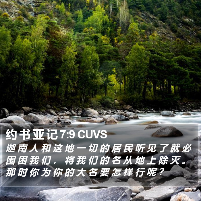 约 书 亚 记 7:9 CUVS Bible Study