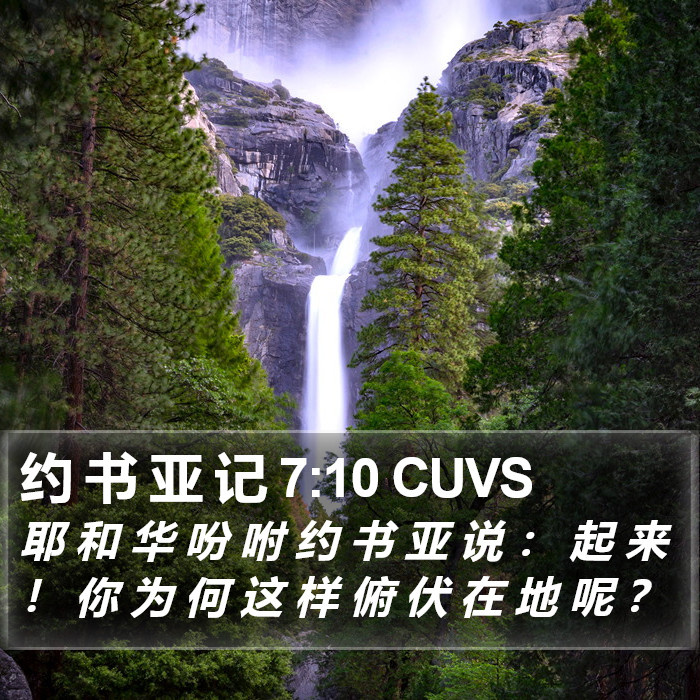约 书 亚 记 7:10 CUVS Bible Study