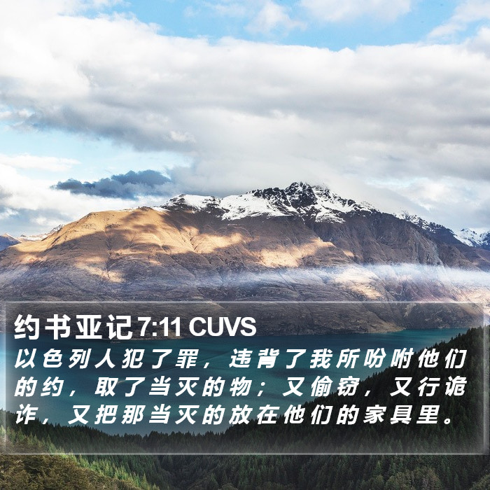 约 书 亚 记 7:11 CUVS Bible Study