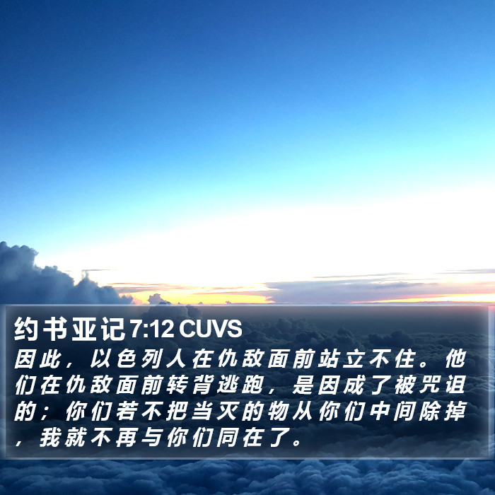 约 书 亚 记 7:12 CUVS Bible Study