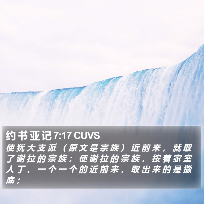 约 书 亚 记 7:17 CUVS Bible Study