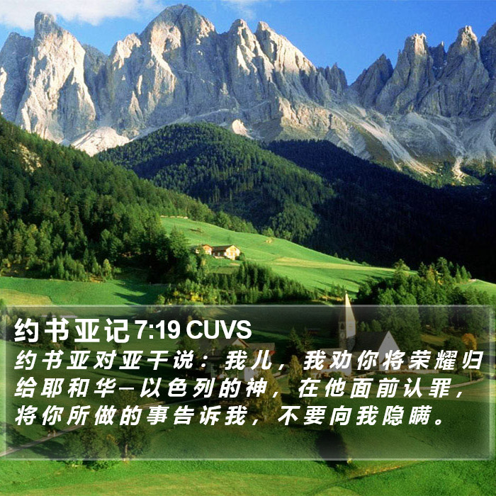 约 书 亚 记 7:19 CUVS Bible Study