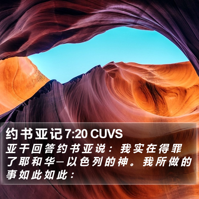 约 书 亚 记 7:20 CUVS Bible Study