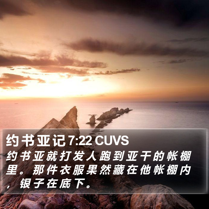 约 书 亚 记 7:22 CUVS Bible Study