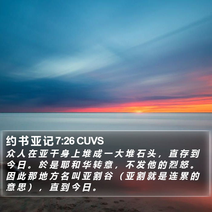 约 书 亚 记 7:26 CUVS Bible Study