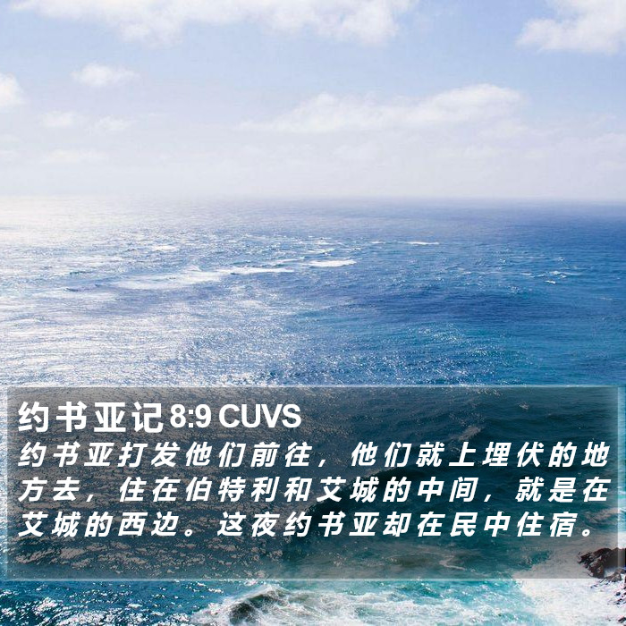 约 书 亚 记 8:9 CUVS Bible Study