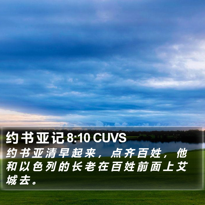 约 书 亚 记 8:10 CUVS Bible Study