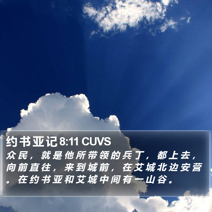 约 书 亚 记 8:11 CUVS Bible Study