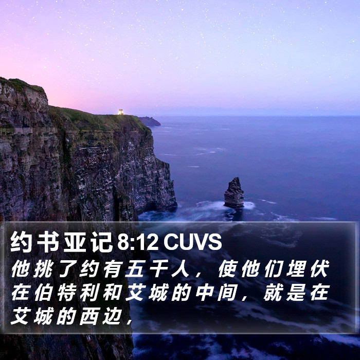 约 书 亚 记 8:12 CUVS Bible Study