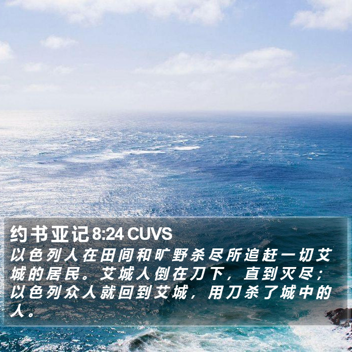 约 书 亚 记 8:24 CUVS Bible Study