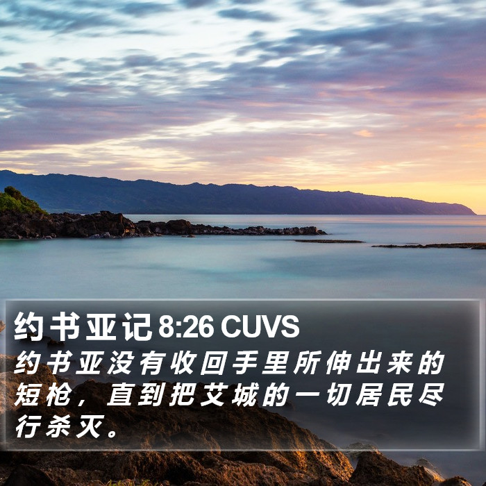 约 书 亚 记 8:26 CUVS Bible Study