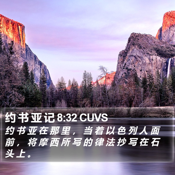 约 书 亚 记 8:32 CUVS Bible Study