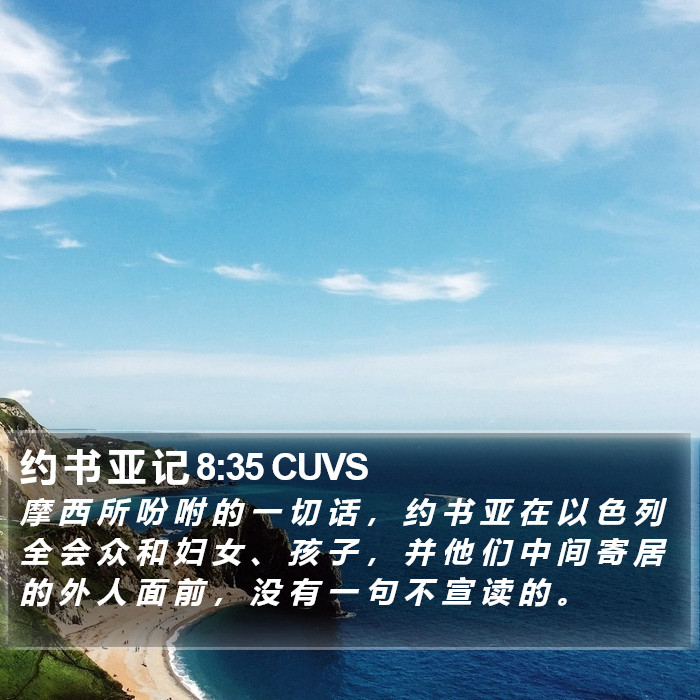 约 书 亚 记 8:35 CUVS Bible Study