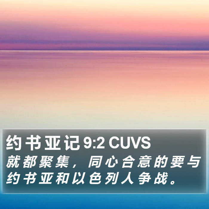 约 书 亚 记 9:2 CUVS Bible Study