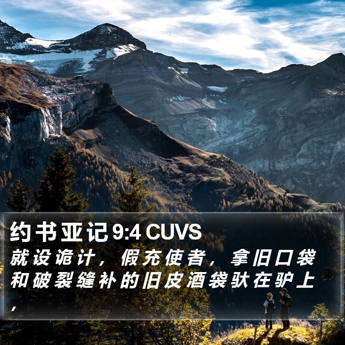 约 书 亚 记 9:4 CUVS Bible Study