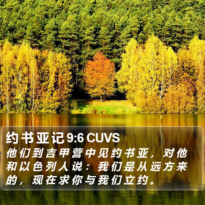 约 书 亚 记 9:6 CUVS Bible Study