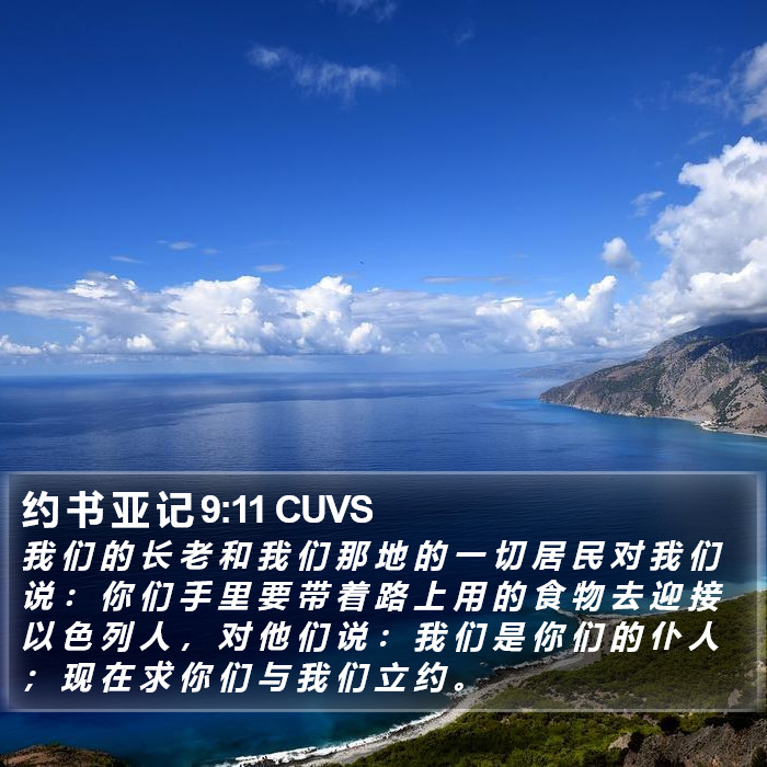 约 书 亚 记 9:11 CUVS Bible Study
