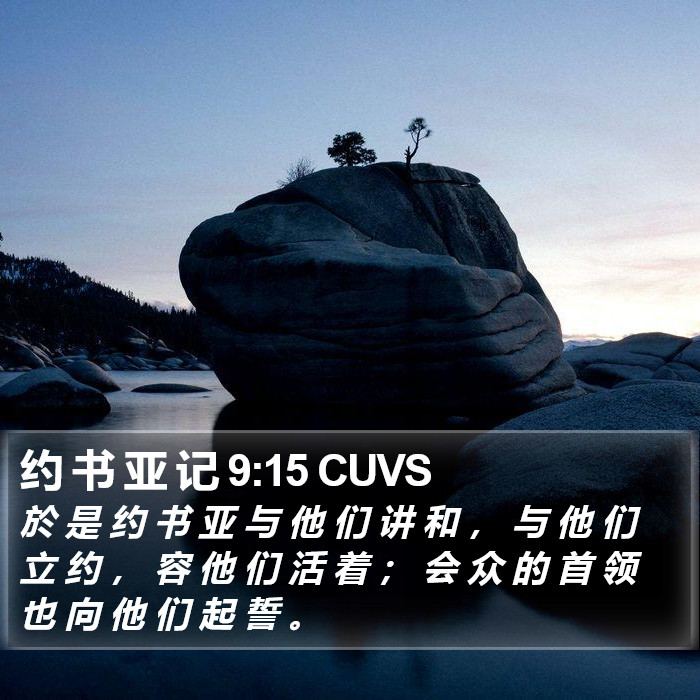 约 书 亚 记 9:15 CUVS Bible Study
