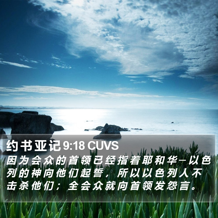 约 书 亚 记 9:18 CUVS Bible Study