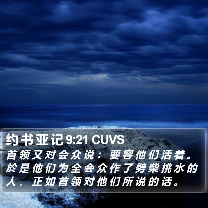 约 书 亚 记 9:21 CUVS Bible Study