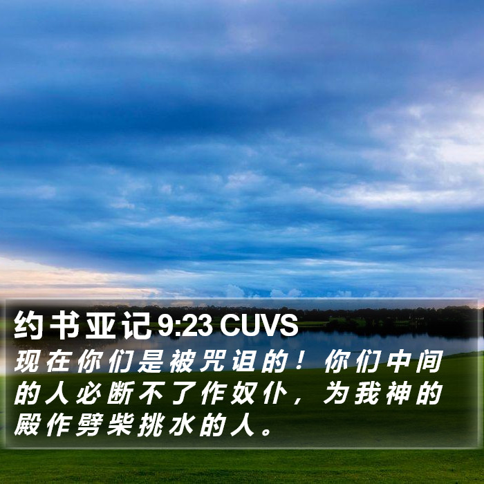 约 书 亚 记 9:23 CUVS Bible Study