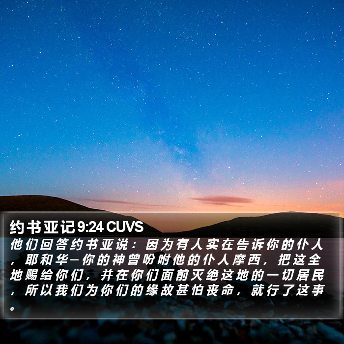 约 书 亚 记 9:24 CUVS Bible Study