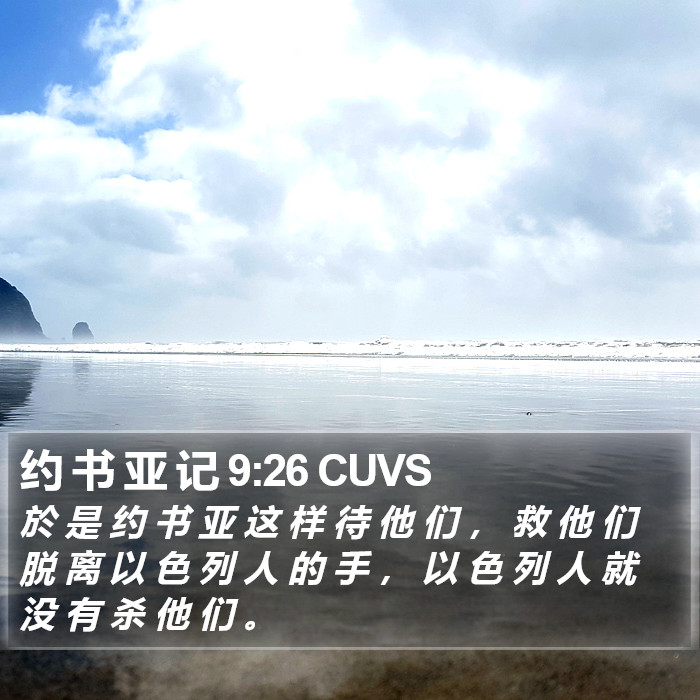 约 书 亚 记 9:26 CUVS Bible Study