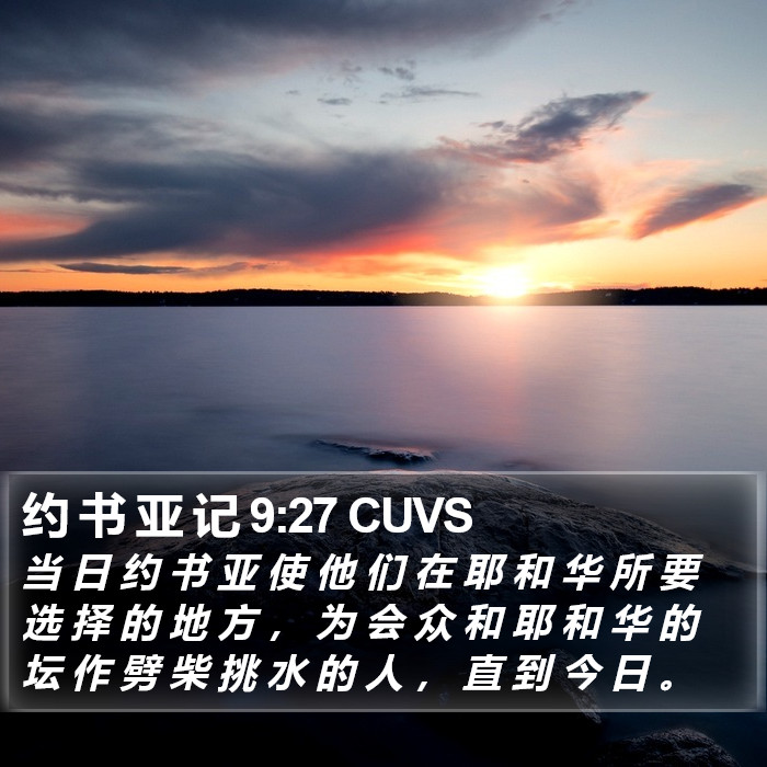 约 书 亚 记 9:27 CUVS Bible Study