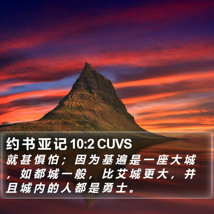 约 书 亚 记 10:2 CUVS Bible Study