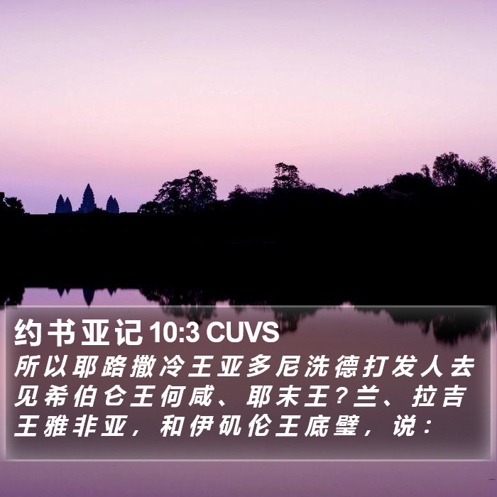 约 书 亚 记 10:3 CUVS Bible Study