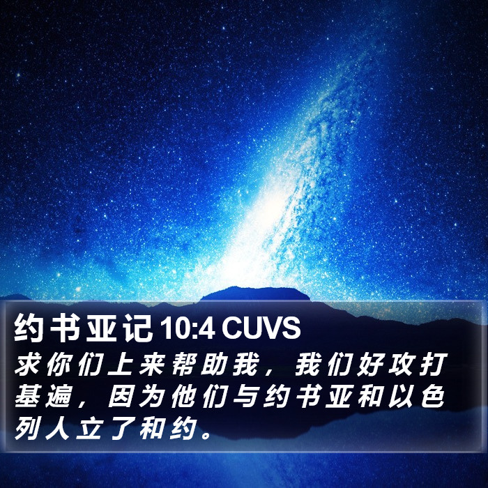 约 书 亚 记 10:4 CUVS Bible Study