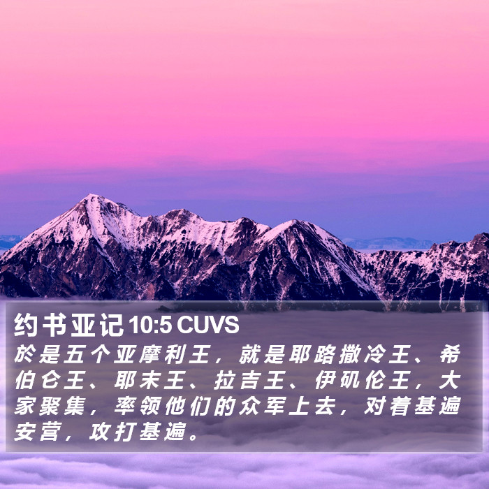 约 书 亚 记 10:5 CUVS Bible Study