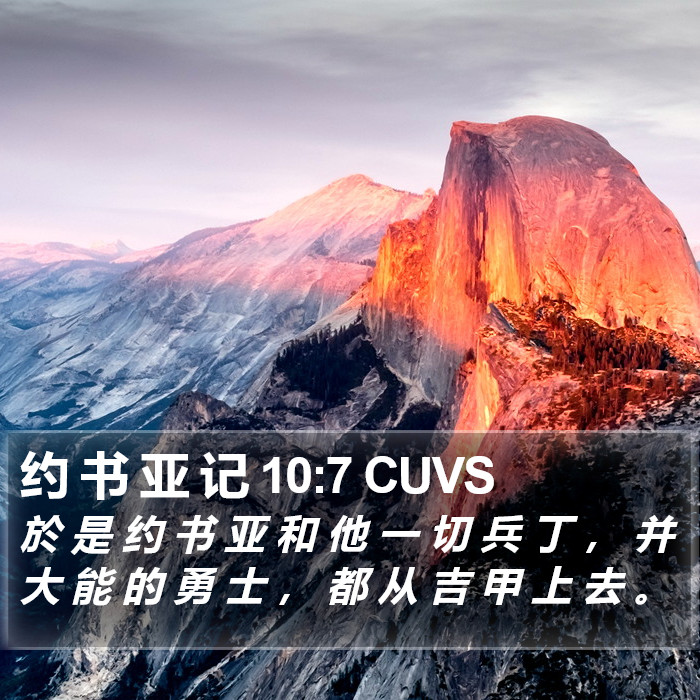 约 书 亚 记 10:7 CUVS Bible Study