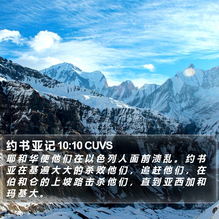 约 书 亚 记 10:10 CUVS Bible Study