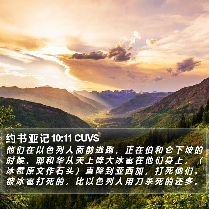 约 书 亚 记 10:11 CUVS Bible Study