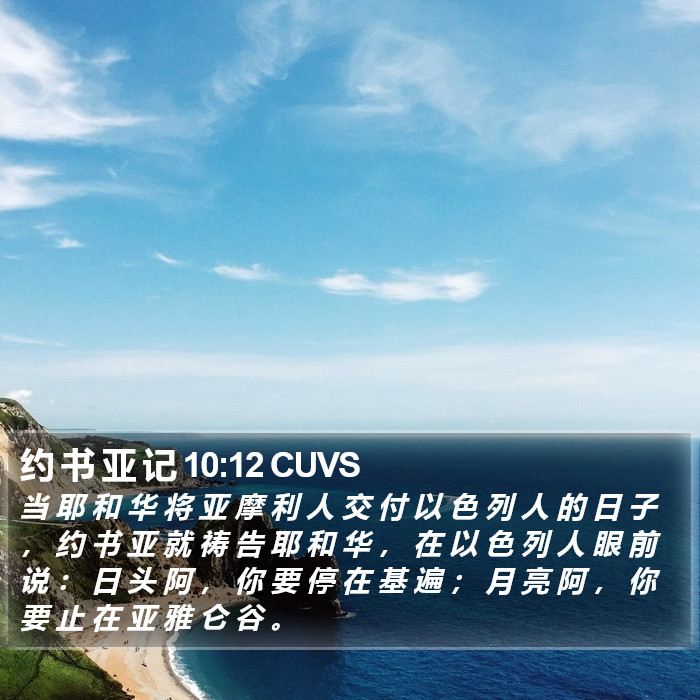 约 书 亚 记 10:12 CUVS Bible Study