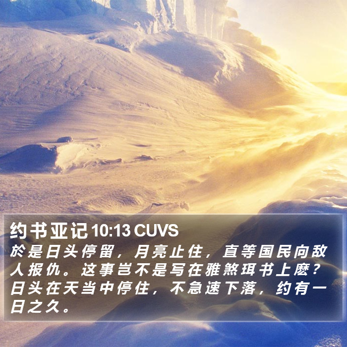 约 书 亚 记 10:13 CUVS Bible Study