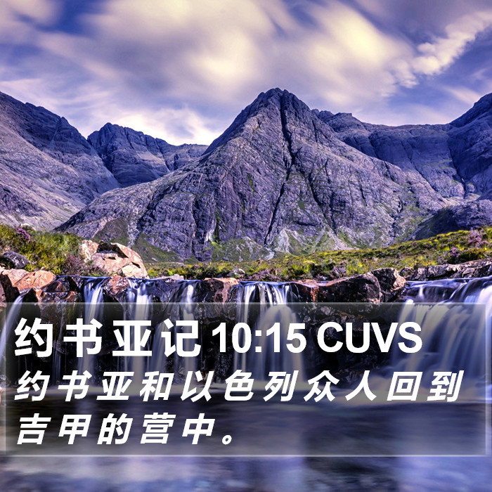 约 书 亚 记 10:15 CUVS Bible Study