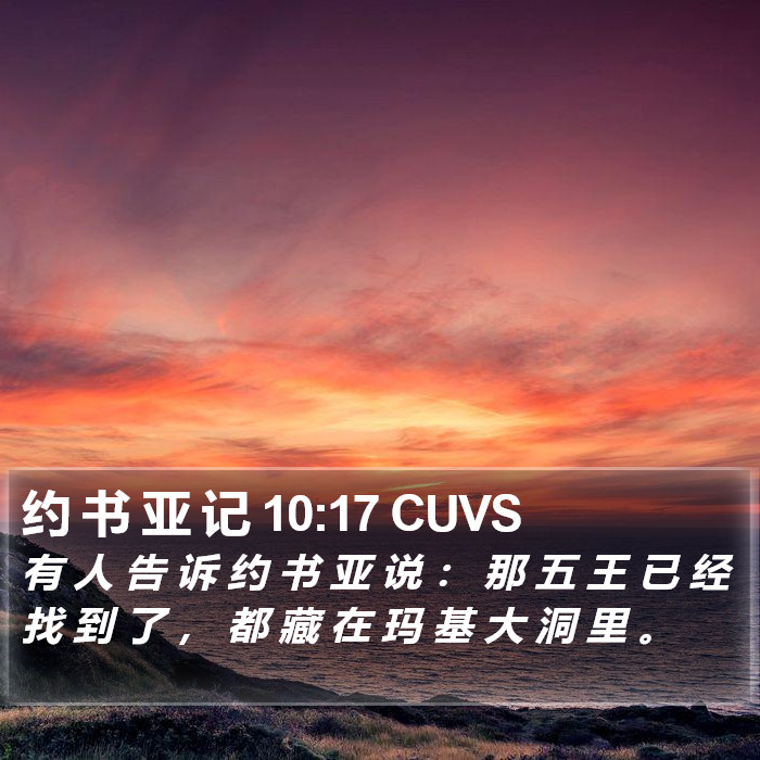 约 书 亚 记 10:17 CUVS Bible Study