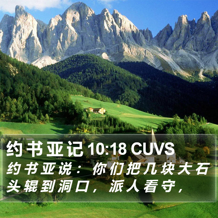 约 书 亚 记 10:18 CUVS Bible Study