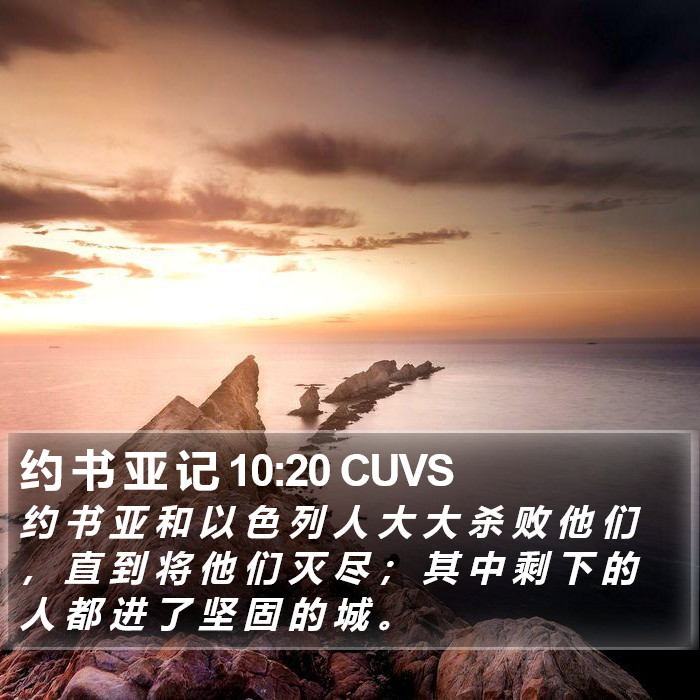 约 书 亚 记 10:20 CUVS Bible Study