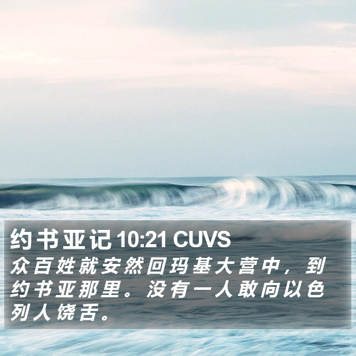 约 书 亚 记 10:21 CUVS Bible Study